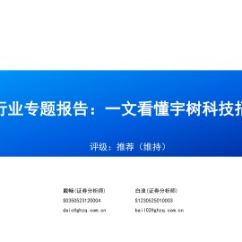 汽车行业专题报告：一文看懂宇树科技招股书