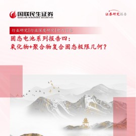 固态电池专题报告：氧化物+聚合物复合固态极限几何？