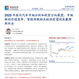 2025年国内汽车市场分析和投资方向展望：市场转向价值竞争，智能网联相关板块有望迎来戴维斯双击