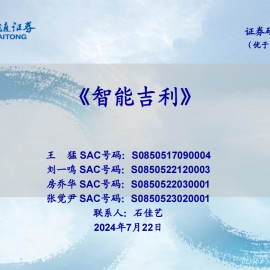 吉利汽车专题报告：智能吉利