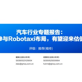 汽车行业专题报告：整车参与Robotaxi布局，有望迎来估值重塑