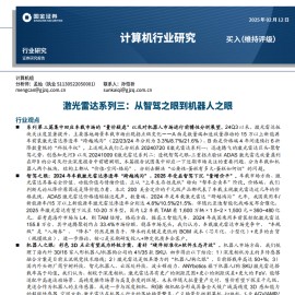 激光雷达专题报告：从智驾之眼到机器人之眼