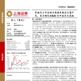 芯联集成研究报告：系统代工平台助力高端车规芯片国产化，发力碳化硅&AI打开成长天花板