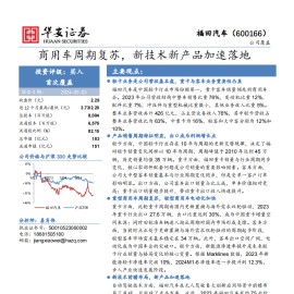 福田汽车研究报告：商用车周期复苏，新技术新产品加速落地