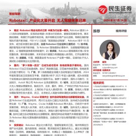 汽车自动驾驶行业专题报告：Robotaxi，产业化大幕开启，无人驾驶未来已来