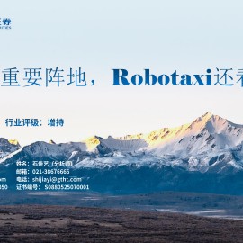 智能驾驶行业：AI应用重要阵地，Robotaxi还看中国