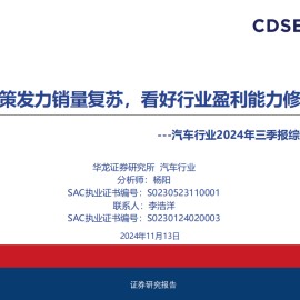 汽车行业2024年三季报综述：政策发力销量复苏，看好行业盈利能力修复