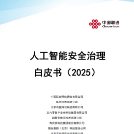 人工智能安全治理白皮书（2025）