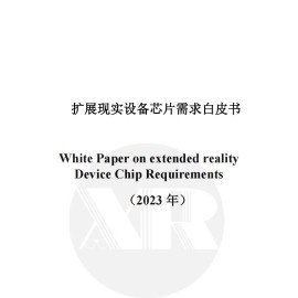 扩展现实设备芯片需求白皮书