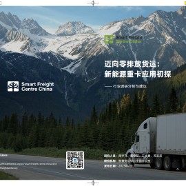 2025年迈向零排放货运：新能源重卡应用初探-行业调研分析与建议报告