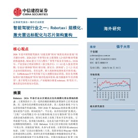 智能驾驶行业之一：Robotaxi规模化、激光雷达标配化与芯片架构重构