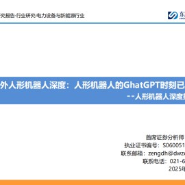 海外人形机器人行业专题报告：人形机器人的GhatGPT时刻已至
