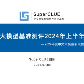 中文大模型基准测评2024年上半年报告：2024年度中文大模型阶段性进展评估
