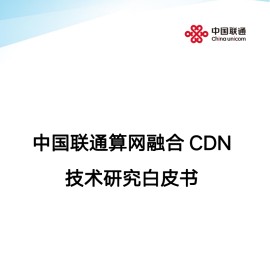 中国联通算网融合CDN技术研究白皮书