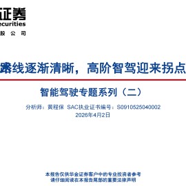 汽车行业智能驾驶专题系列（二）：技术路线逐渐清晰，高阶智驾迎来拐点