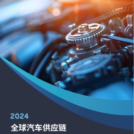 2024全球汽车行业供应链核心企业竞争力白皮书