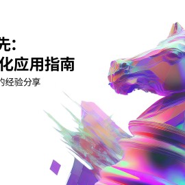 一马当先：AI 规模化应用指南