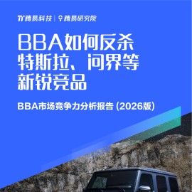 汽车行业BBA市场竞争力分析报告（2026版）：BBA如何反杀特斯拉、问界等新锐竞品