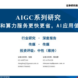 AIGC专题研究：大模型和算力服务更快更省，AI应用值得期待