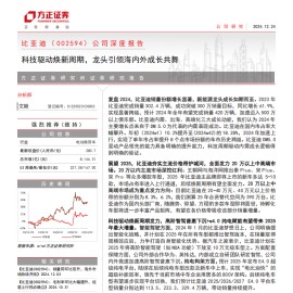 比亚迪研究报告：科技驱动焕新周期，龙头引领海内外成长共舞