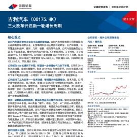 吉利汽车研究报告：三大改革开启新一轮增长周期