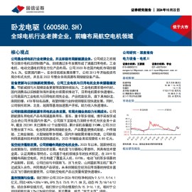卧龙电驱研究报告：全球电机行业老牌企业，前瞻布局航空电机领域