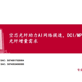 通信行业分析：空芯光纤助力AI网络提速，DCIMPO拉动特种光纤增量需求