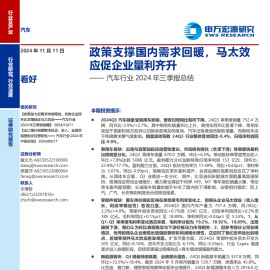 汽车行业2024年三季报总结：政策支撑国内需求回暖，马太效应促企业量利齐升