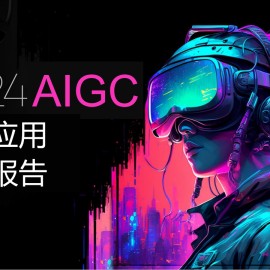 2024AIGC创新应用洞察报告