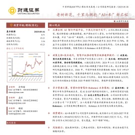 千里科技研究报告：老树新花，千里马拥抱“AI+车”新启程
