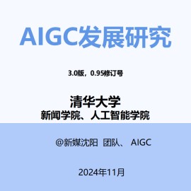 清华大学-AIGC发展研究3.0发布版