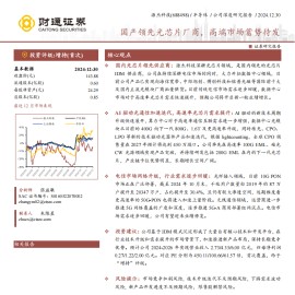源杰科技研究报告：国产领先光芯片厂商，高端市场蓄势待发