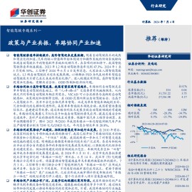 智能驾驶行业专题报告：政策与产业共振，车路协同产业加速