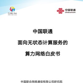 2025年中国联通面向无状态计算服务的算力网络白皮书-中国联通