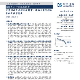 运载火箭行业专题报告：火箭回收开启航天新篇章，液体火箭引领未来航天技术发展