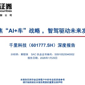 千里科技深度报告：聚焦“AI+车”战略，智驾驱动未来发展