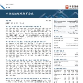 IPO投价：埃泰克，车身域控领域领军企业