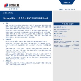 AI+HI系列专题报告：DecompGRNv1，基于线性RNN的端到端模型初探