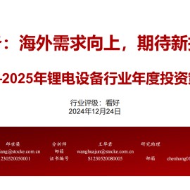 2025年锂电设备行业年度投资策略：锂电设备，海外需求向上，期待新技术突破