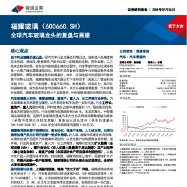 福耀玻璃研究报告：全球汽车玻璃龙头的复盘与展望