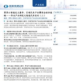 华为产业研究之智能汽车系列专题报告：尊界以智能定义豪华，引领汽车产业攀顶全球价值链 