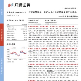 盐湖股份研究报告：钾锂双擎驱动，五矿入主打造世界级盐湖产业基地