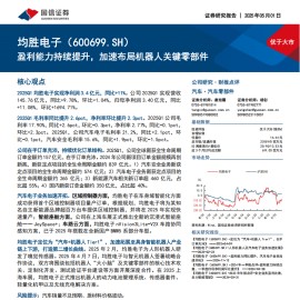 均胜电子研究报告：盈利能力持续提升，加速布局机器人关键零部件