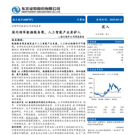 海天瑞声研究报告：国内领军数据服务商，人工智能产业卖铲人
