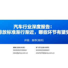 汽车行业深度报告：国七排放标准渐行渐近，哪些环节有望受益？