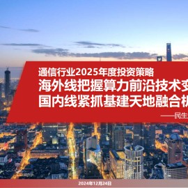 通信行业2025年度投资策略：海外线把握算力前沿技术变革，国内线紧抓基建天地融合机遇