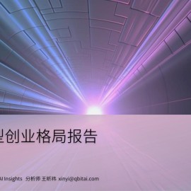 AI大模型创业格局报告