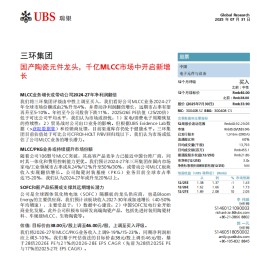 三环集团研究报告：国产陶瓷元件龙头，千亿MLCC市场中开启新增长