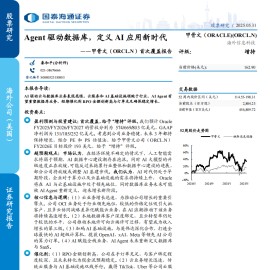 甲骨文研究报告：Agent驱动数据库，定义AI应用新时代