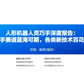 人形机器人灵巧手行业深度报告：灵巧手赛道蓝海可期，各类新技术百花齐放